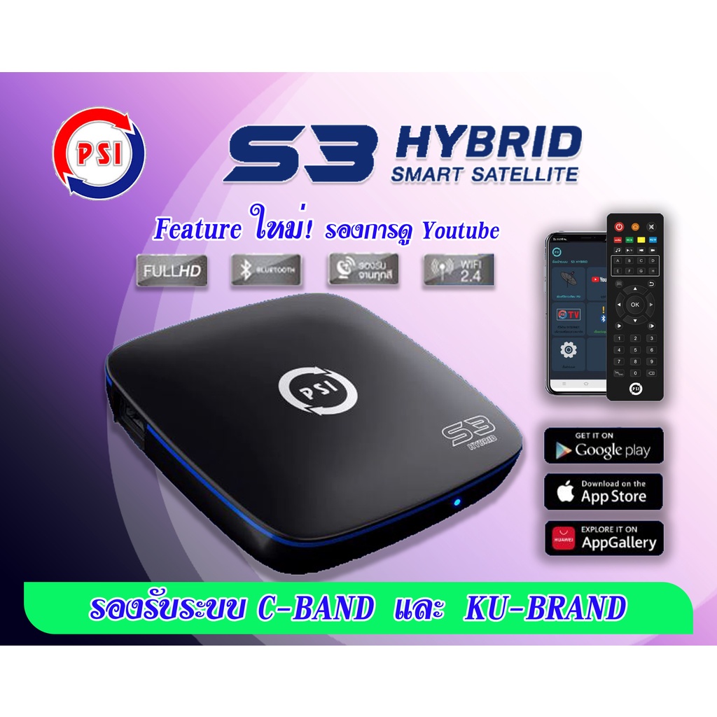 กล่องดาวเทียม PSI S3 HYBRID(ใช้กับจานดาวเทียมและเชื่อมต่อ WiFi เพื่อดู YouTube และทีวีออนไลน์ได้)