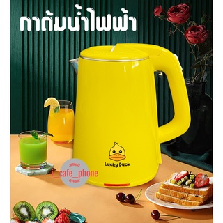 กาน้ำ กาต้มน้ำไฟฟ้า กาน้ำไร้สายลายเป็ด Lucky duck