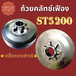 ถ้วยครัชเฟือง สเตอร์เฟือง ST5200