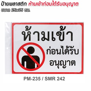 ป้ายพลาสติก 25x35 ซม. #PM-235/SMR242 ห้ามเข้าก่อนได้รับอนุญาต