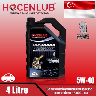 น้ำมันเครื่องเบนซินสังเคราะห์แท้ โฮเซนลูบ 4 ลิตร DASHHUAL HOCENLUB FULLY SYNTHETIC API SN PLUS SAE 5W-40 4 L.