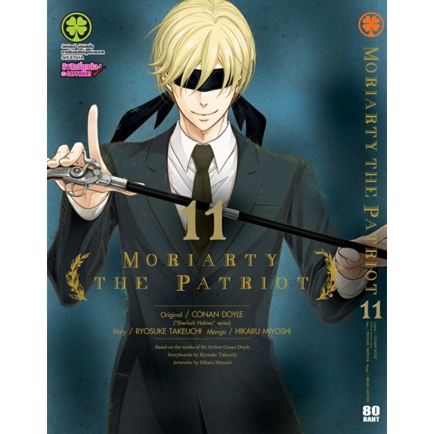 MORIARTY THE PATRIOT แยกเล่ม 1-12