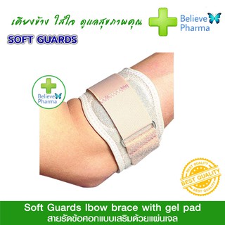 SOFTGUARDS สายรัดข้อศอกแบบเสริมด้วยแผ่นเจล (Tennis Elbow brace with gel pad)