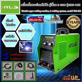 HYL เครื่องเชื่อม เครื่องเชื่อมอาร์กอนไฟฟ้า ตู้เชื่อม 2 ระบบ TIG-MMA 160แอมป์ รุ่น TIG-160 ประกันสินค้า 2 ปี