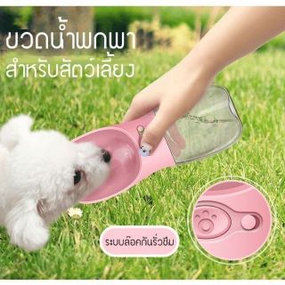 กระบอกน้ำพกพา ขวดน้ำ สำหรับสัตว์เลี้ยง มีตัวล็อคกันน้ำหก ขนาด 350 มล.