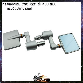 กระจกตัดแสงCNC/RZM ทรงยึดปลายแฮนด์ (สี่เหลี่ยม) สีเงิน - ( 4601166001 )