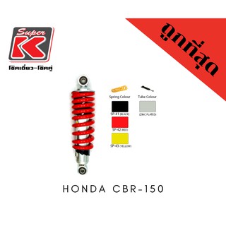 โช๊ครถมอเตอร์ไซต์ราคาถูก (Super K) Honda CBR-150 ซีบีอาร์ โช๊คอัพ โช๊คหลัง