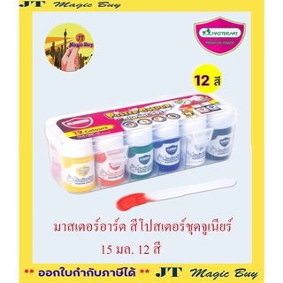 สีโปสเตอร์ 12 สี ตรามาสเตอร์อาร์ต ชุด 12 สี x 15 มล.รุ่นกล่องพลาสติก แถมฟรีแท่งคนสี สีโปสเตอร์ master art สีโปสเตอร์ชุด 12 ขวด (  Poster Colour Junior Set )