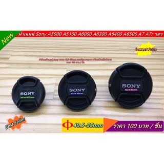 ฝาปิดหน้าเลนส์ Sony A5000 A5100 A6000 A6300 A6500 A7 A7r A7II A7III A9 ขนาด 40.5 49 55 mm