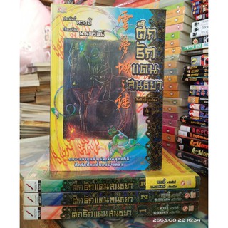 ศึกรักแดนสนธยา1-4จบ มือสอง//(ปก800/ขาย360)