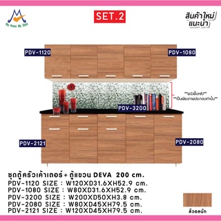 ตู้เค้าเตอร์ครัว+ตู้แขวน DEVA ขนาด 200 ซม. SET.2/PRD