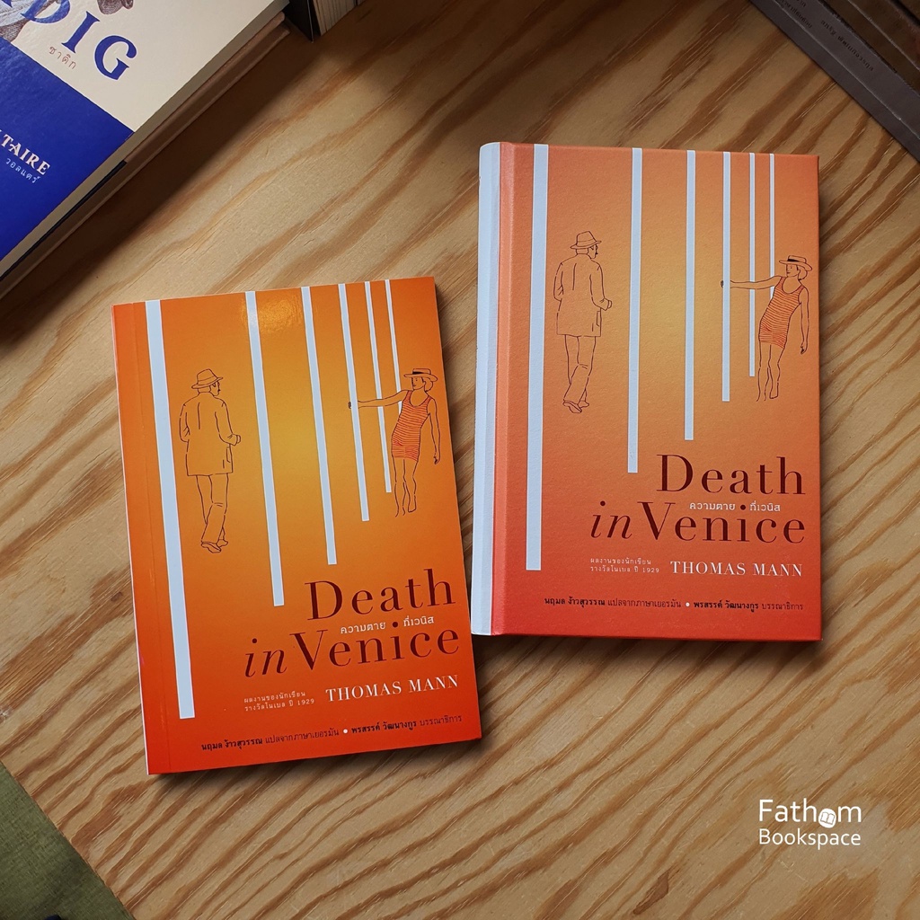 Fathom_ Death in Venice ความตายที่เวนิส / Thomas mann โทมัส มันน์ / นฤมล ง้าวสุวรรณ / อ่าน๑๐๑