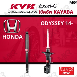 โช๊คอัพ โช๊คหน้า HONDA ODYSSEY ปี 14- โช๊คหลัง ฮอนด้า ODYSSEY RC1 ปี 14- Excel-G ยี่ห้อ KYB (คายาบ้า)