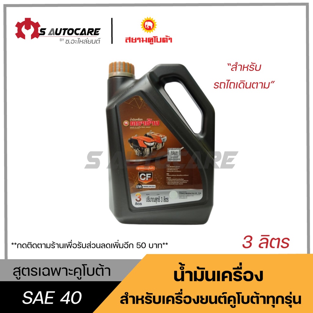 ถูกที่สุด น้ำมันเครื่องคูโบต้า (KUBOTA SAE40) สำหรับรถไถเดินตาม ขนาด 3 ลิตร แท้ศูนย์ 100%