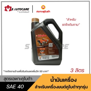 ถูกที่สุด 🔥 น้ำมันเครื่องคูโบต้า (KUBOTA SAE40) สำหรับรถไถเดินตาม ขนาด 3 ลิตร แท้ศูนย์ 100%