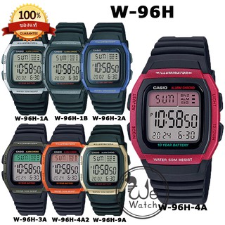 CASIO ของแท้ 100% รุ่น W-96H นาฬิกาสายยาง มี 4 สี กล่องและรับประกัน 1 ปี W96H W96 W-96