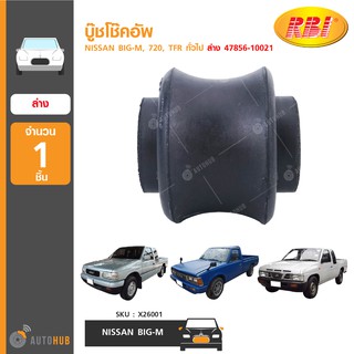 บู๊ชโช๊คอัพ ยี่ห้อ RBI สำหรับรถ NISSAN BIG-M, 720, TFR ทั่วไป ล่าง 47856-10021 (X26001) (1ชิ้น)