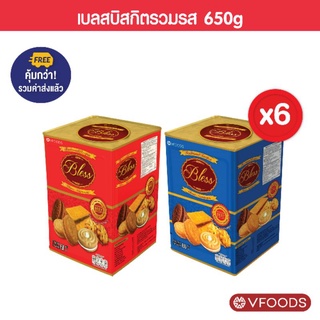 [ยกลังx6ปี๊บ รวมค่าส่งแล้ว] VFOODS วีฟู้ดส์ ขนมปังปี๊บบิสกิตหลากรส 650 กรัม (1ลัง=6ปี๊บ) *หน่วยเป็นลัง*