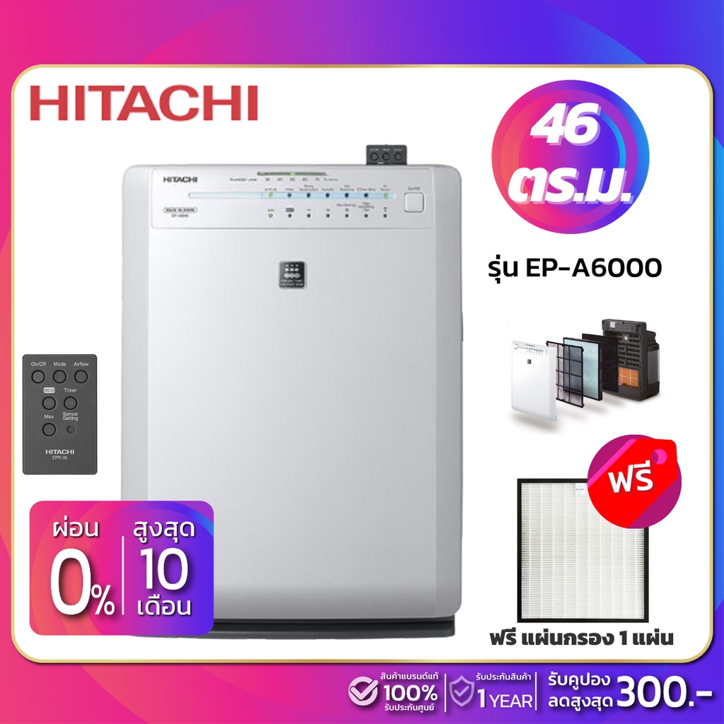 เครื่องฟอกอากาศ Hitachi รุ่น EP-A6000 (ขนาดห้อง 46 ต