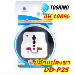 ปลั๊กแปลงขา 2ขา แบน DD-P2S TOSHINO ปลั๊ก