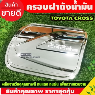 ครอบฝาถังน้ำมัน ชุบโครเมี่ยม TOYOTA COLORA CROSS 2020 (AO)