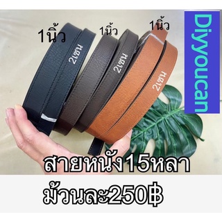 สายหนังPU แบบเย็บขอบ ม้วนละ 250฿