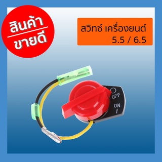 สวิทซ์ เครื่องยนต์   5.5 / 6.5  HP