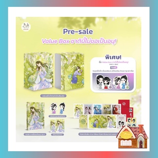 [พร้อมส่ง] Value Box ชาตินี้ไม่ขอเป็นอนุ! เล่ม 5 (5 เล่มจบ)