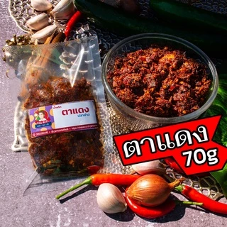 👁️น้ำพริกตาแดง 70g (ส่ง18) น้ำพริกตาแดงปลาย่าง กลิ่นแมงดา โค้ดหน้าร้านลดเลย