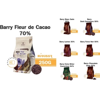 **แบ่งขาย 250 g** รวมช็อกโกแลต CACAO BARRY CHOCOLATE แบรี่ Blanc Satin 29% Lactee 35% Force Noir 50% Mi-Amere 58%