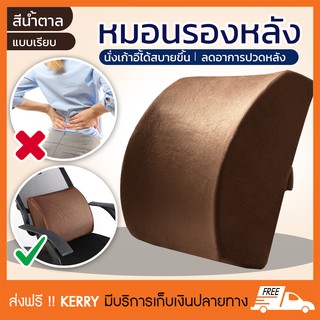 เบาะรองหลังเพื่อสุขภาพ หมอนรองหลัง ที่รองหลัง แผ่นรองหลัง memory foam รุ่น เรียบ