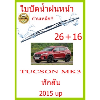 ใบปัดน้ำฝน TUCSON MK3 ทักสัน 2015 up  26+16 ใบปัดน้ำฝน ใบปัดน้ำฝน