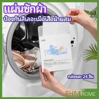 แผ่นซับสี ป้องกันผ้าสีตก หมดปัญหาในการแยกผ้า anti-fading sheet