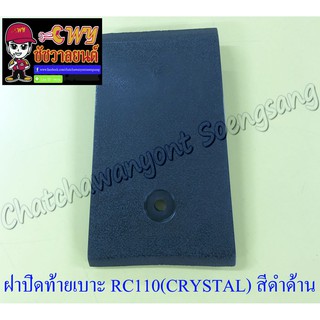 ฝาปิดท้ายเบาะ RC110 (CRYSTAL) ตัวบน สีดำด้าน