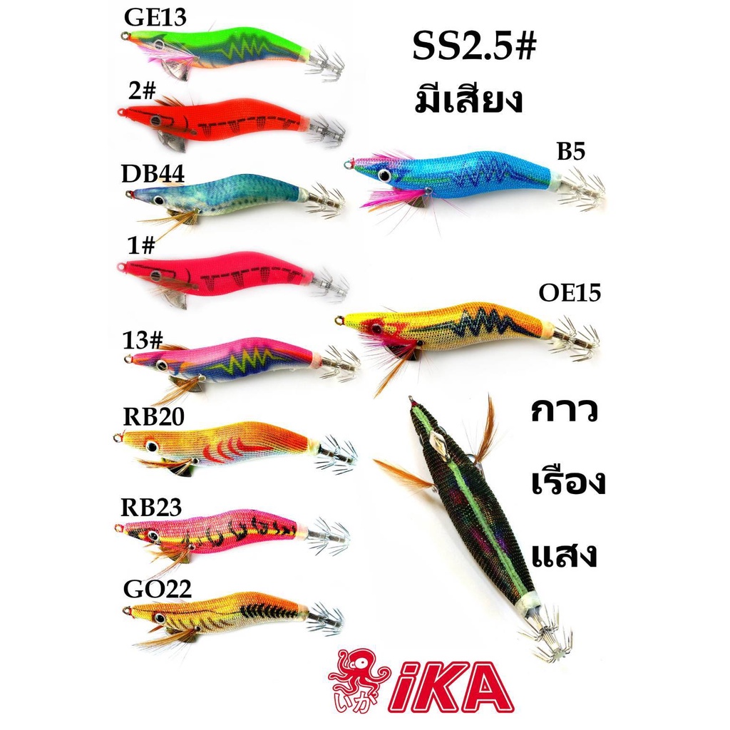 โยกุ้งตกหมึก ika ss สีใหม่ สินค้ามีครบทุกสี(มีเสียง ทุกตัว) ขนาด 2.5 ตัวละ 60บาท