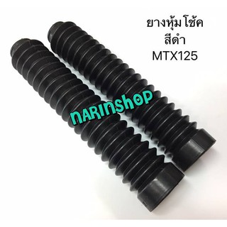 ยางหุ้มโช้ค สีดำ MTX125