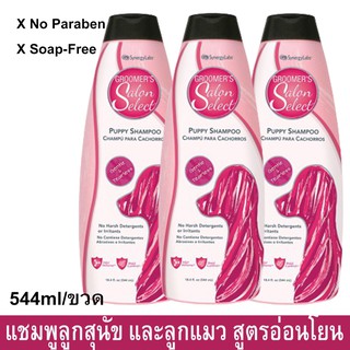 แชมพูลูกสุนัข และลูกแมว สูตรอ่อนโยน ไม่ระคายเคืองตา544มล.(3ขวด) Groomers Salon Select Puppy Shampoo 544ml. (3bottle)