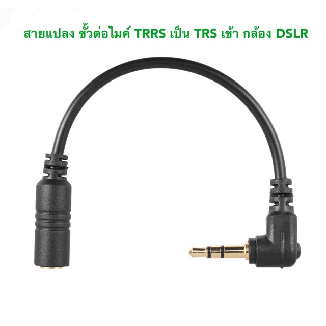 SC33 สายแปลงขั้วต่อ TRRS เป็น TRS ขั้วต่อเพลทชุบทอง ไมค์เข้ากล้อง DSLR VDO