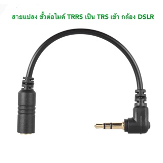 SC33 สายแปลงขั้วต่อ trrs เป็น trs เข้ากล้อง DSLR VDO