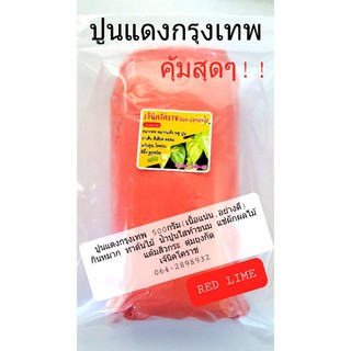 🔥ถูกที่สุด🔥ปูนแดงกรุงเทพ 500กรัม(เนื้อแน่น,อย่างดี)(เจ้นิคโคราช064-2898932)