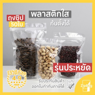 ถุงซิปล็อค พลาสติกใส มีซิปก้นตั้งได้ (50ใบ) รุ่นประหยัดดี Zipbag