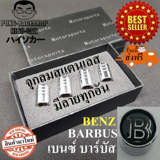 เบนซ์ บาร์บัส BENZ BARBUS จุกปิดลมยาง ฝาปิดจุกลมยางรถยนต์ (โปรโมชั่นเดือนนี้ คิดค่าจัดส่ง EMS แค่ บาทเดียว)