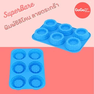 (พร้อมส่ง)แม่พิมพ์ซิลิโคนลายตะกร้า 6 ช่อง แม่พิมพ์ซิลิโคน พิมพ์ซิลิโคนสามมิติ ฟองดอง พิมพ์วุ้น
