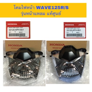 ✨แท้ศูนย์✨ ไฟหน้ามอเตอร์ไซค์ จานฉาย WAVE125R , WAVE125S ปี 2004 รุ่นหน้าแหลม