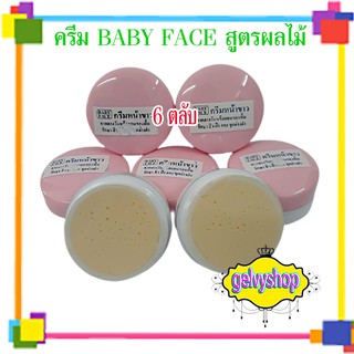 ครีมผลไม้,ครีมหน้าใส,ครีมสูตรผลไม้,ครีมเบบี้เฟซ,baby face,ฝาชมพู,(จำนวน6ตลับ)