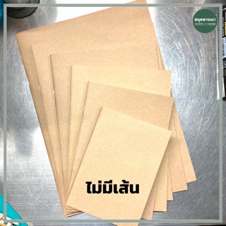 สมุดปกกระดาษคราฟ  ไม่มีเส้น กระดาษถนอมสายตา 70แกรม 32แผ่น