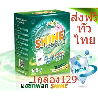 ส่งฟรีทั่วไทย1กล่อง129 บาท ผงซักฟอก ไชน์ shine แถบไม่ต้องขยี่ ไม่กัดมือ ไม่มีโซดาไฟ รักษาสิ่งแวดล้อม รับรองจาก8สถาบันวิจ