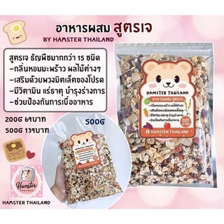 [Hamsterth] อาหารหนูแฮมเตอร์ อาหารผสม สูตรเจ by Hamster Thailand อาหารแฮมสเตอร์ เม่นแคระ ชูก้า แรท ดอเม้าท์