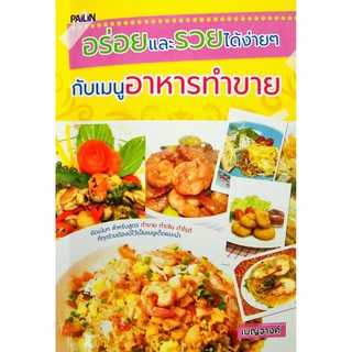 หนังสือ "อร่อยและรวยได้ง่ายๆ กับเมนูอาหารทำขาย"