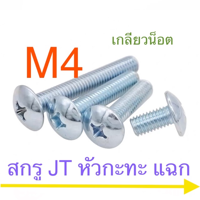 สกรู JT หัวร่ม หัวกะทะ M4 ทุกความยาว